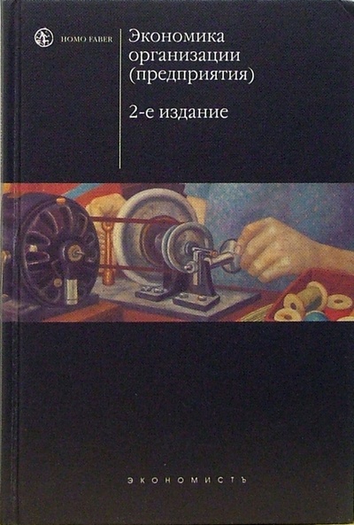 Книга: Экономика организации (предприятия): Учебник (Сафронов Николай Витальевич) ; Экономистъ, 2007 