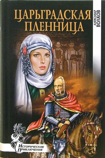 Книга: Царьградская пленница (Волков Александр Мелентьевич) ; Вече, 2006 