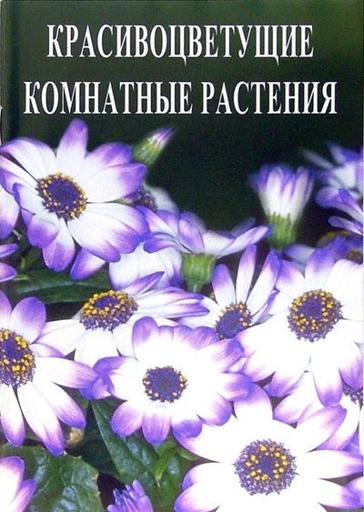 Книга: Красивоцветущие комнатные растения (Скоромная Л.) ; Алтей, 2006 