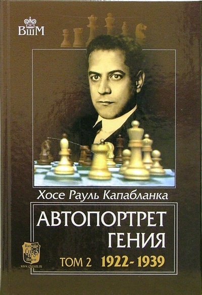 Книга: Автопортрет гения. Том 2. 1922-1939 (Капабланка Хосе Рауль) ; Русский шахматный дом, 2018 
