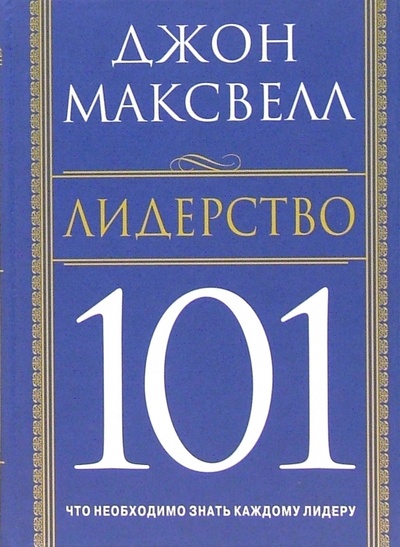 Книга: Лидерство 101. Что необходимо знать каждому лидеру (Максвелл Джон) ; Попурри, 2006 