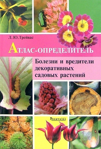 Книга: Атлас-определитель болезней и вредителей декоративных садовых растений (Трейвас Любовь Юрьевна) ; Фитон+, 2008 