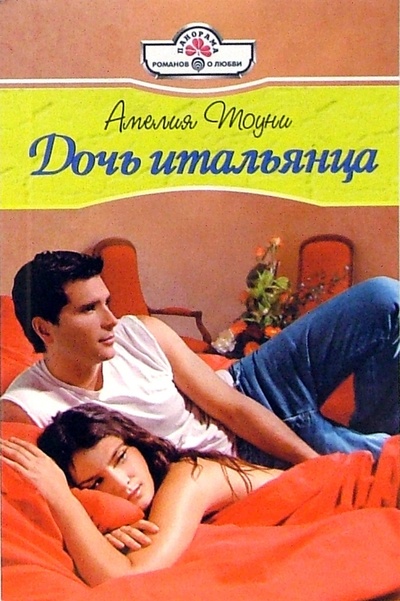 Книга: Дочь итальянца: Роман (Тоуни Амелия) ; Панорама, 2006 