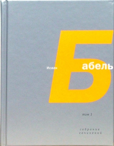 Книга: Собрание сочинений в четырех томах (Бабель Исаак Эммануилович) ; Время, 2006 