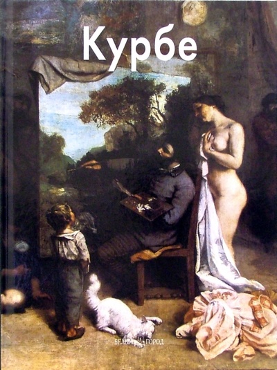 Книга: Гюстав Курбе (Байрамова Лилия) ; Белый город, 2006 