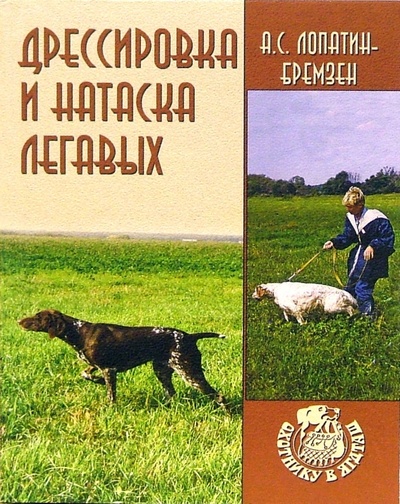 Книга: Дрессировка и натаска легавых (Лопатин-Бремзен Алексей Сергеевич) ; Вече, 2006 
