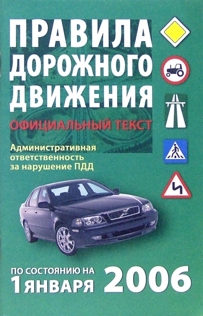 Книга: Правила дорожного движения 2006. Официальный текст; Вече, 2006 