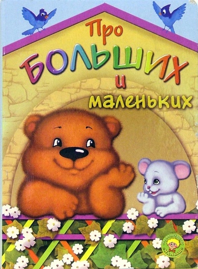 Книга: Про больших и маленьких (Лебедев И.) ; Малыш / Ростов, 2006 
