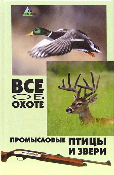 Книга: Все об охоте: промысловые птицы и звери (Гусев Владимир Георгиевич) ; Феникс, 2006 