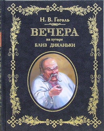Книга: Вечера на хуторе близ Диканьки (Гоголь Николай Васильевич) ; Пан Пресс, 2007 