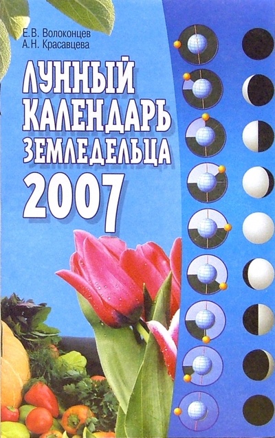 Книга: Лунный календарь земледельца на 2007 год (Волоконцев Евгений Валентинович, Красавцева Анна) ; МСП, 2006 