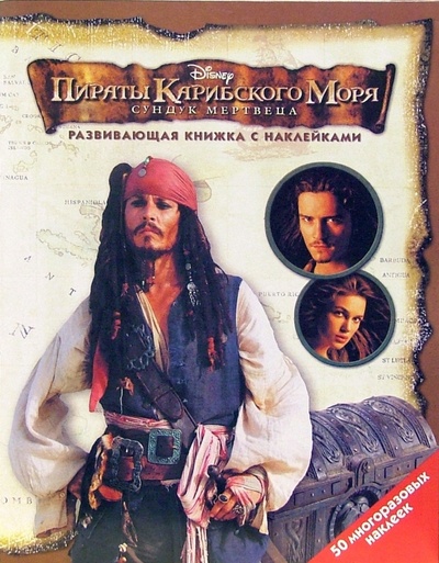 Книга: Пираты Карибского моря: Сундук мертвеца; Эгмонт, 2006 