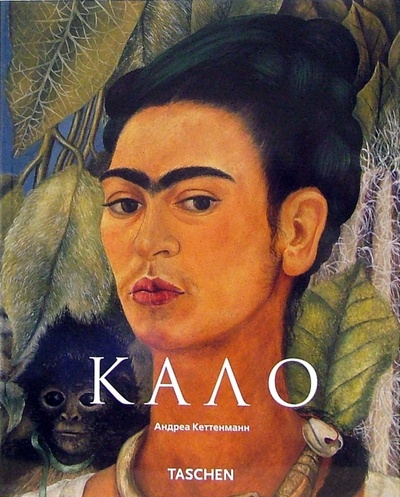 Книга: Фрида Кало: Страсть и боль (Кеттенманн Андреа) ; Арт-родник, 2010 