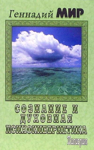 Книга: Сознание и духовная психокибернетика (Мир Геннадий) ; Пилигрим-Пресс, 2006 