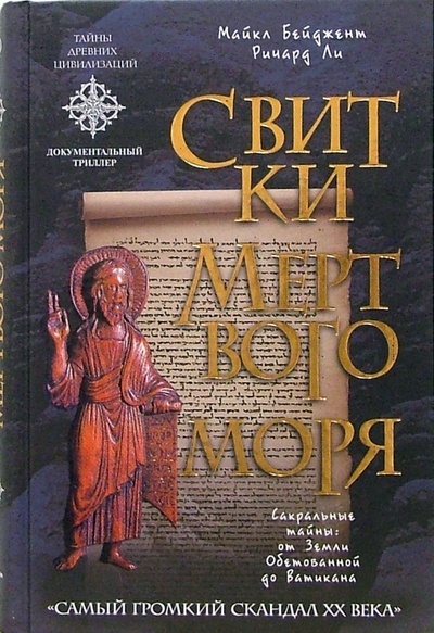 Книга: Свитки Мертвого моря (Бейджент Майкл, Ли Ричард) ; Эксмо, 2006 