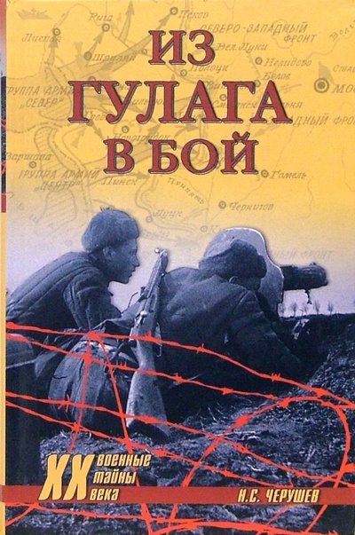 Книга: Из ГУЛАГа - в бой (Черушев Николай Семенович) ; Вече, 2013 