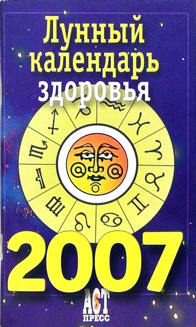 Книга: Лунный календарь здоровья на 2007 год; АСТ-Пресс, 2006 