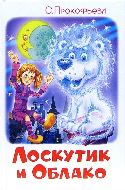 Книга: Лоскутик и Облако (Прокофьева Софья Леонидовна) ; Самовар, 2007 