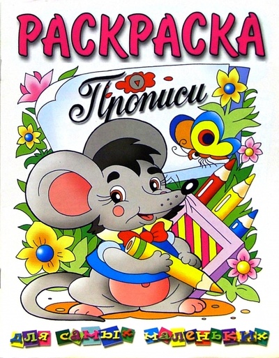 Книга: Раскраска. Прописи для самых маленьких: мышонок; Розовый слон, 2012 