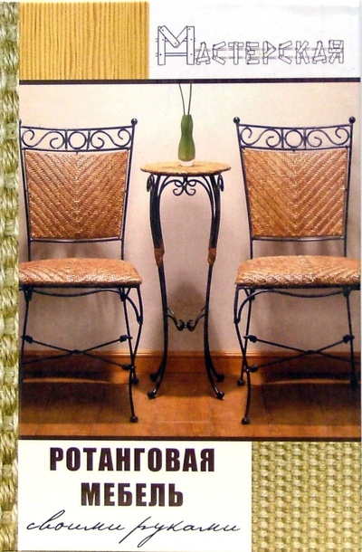 Книга: Ротанговая мебель своими руками (Лоскутов Анатолий Владимирович) ; Феникс, 2006 