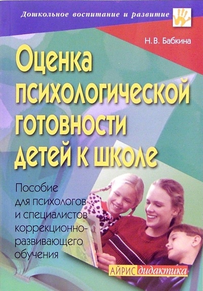 Книга: Оценка психологической готовности детей к школе: Пособие для психологов и специалистов (Бабкина Наталия) ; Айрис-Пресс, 2006 