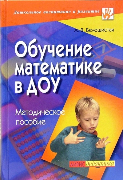 Книга: Обучение математике в ДОУ: Методическое пособие (Белошистая Анна Витальевна) ; Айрис-Пресс, 2005 