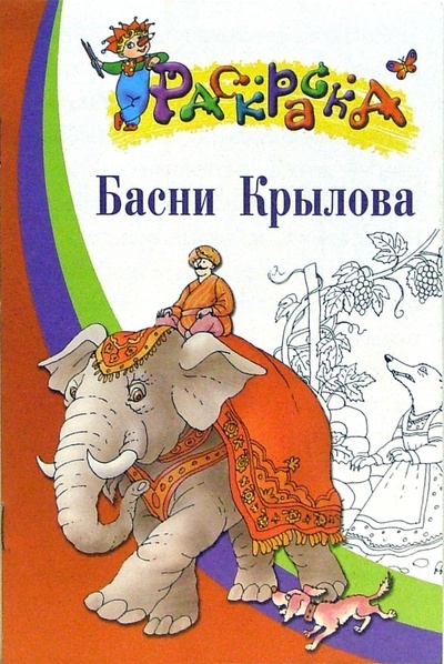 Книга: Басни Крылова. Раскраска для детей 5-7 лет; Айрис-Пресс, 2006 