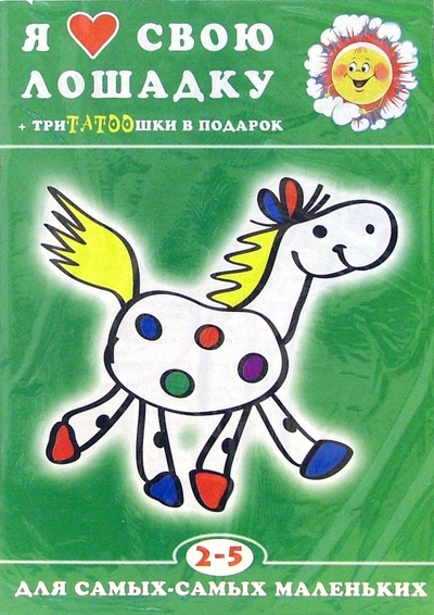 Книга: Я люблю свою лошадку.; Карапуз, 2007 