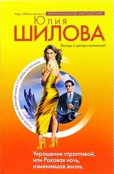 Книга: Укрощение строптивой, или Роковая ночь, изменившая жизнь (Шилова Юлия Витальевна) ; Эксмо-Пресс, 2008 
