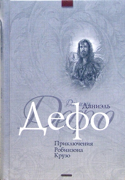 Книга: Приключения Робинзона Крузо: Роман (Дефо Даниель) ; Дрофа Плюс, 2006 