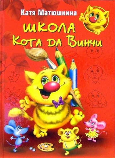 Книга: Школа Кота да Винчи (Матюшкина Екатерина Александровна) ; АСТ, 2006 