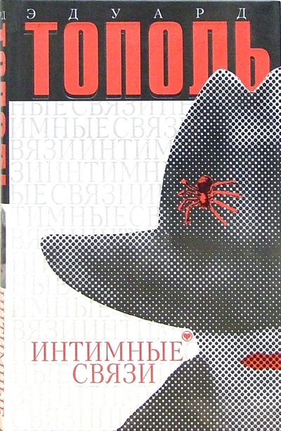 Книга: Интимные связи, или Смотрите сами: пять небольших романов (Тополь Эдуард Владимирович) ; АСТ, 2007 