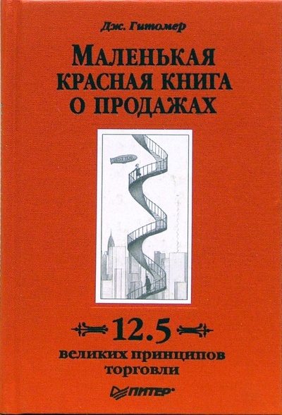 Книга: Маленькая красная книга о продажах. 12,5 великих принципов торговли (Гитомер Джеффри) ; Питер, 2007 