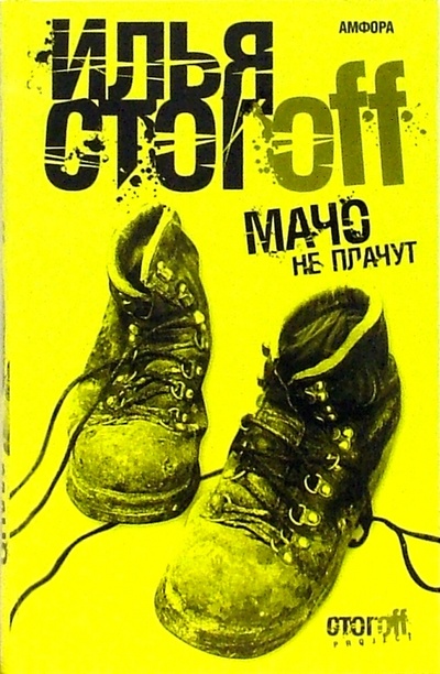 Книга: Мачо не плачут (Стогов Илья Юрьевич) ; Амфора, 2008 
