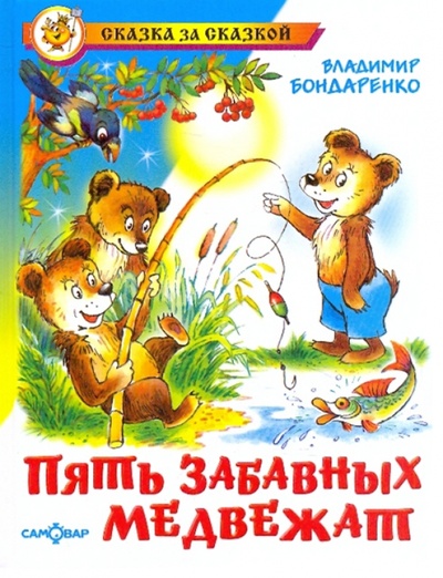 Книга: Пять забавных медвежат (Бондаренко Владимир Никифорович) ; Самовар, 2007 