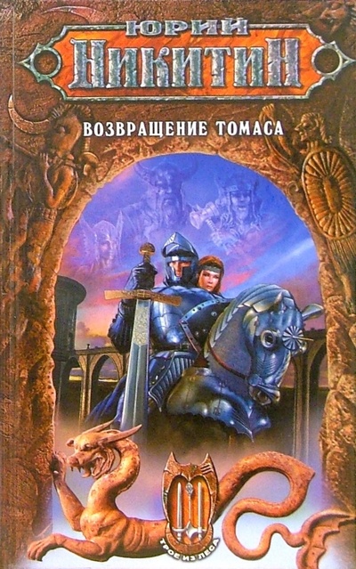 Книга: Возвращение Томаса (Никитин Юрий Александрович) ; Эксмо, 2009 