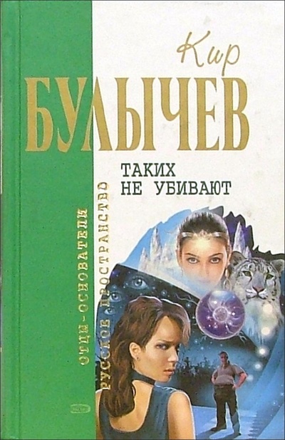 Книга: Таких не убивают: Романы, повесть (Булычев Кир) ; Эксмо, 2006 