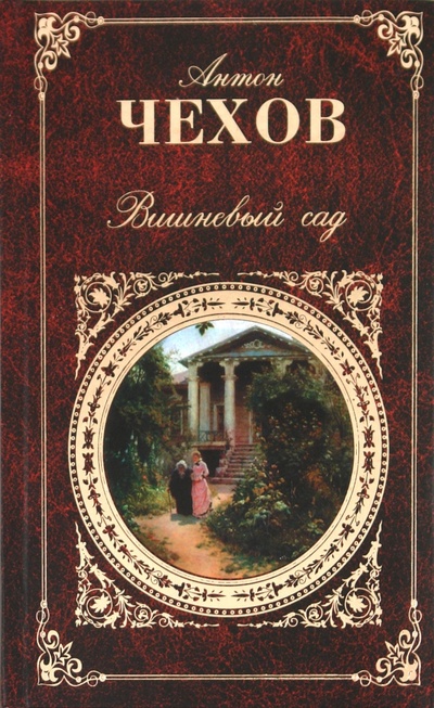 Книга: Вишневый сад (Чехов Антон Павлович) ; Эксмо, 2009 