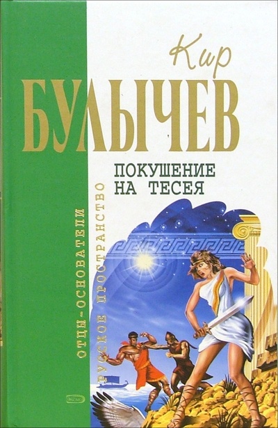 Книга: Покушение на Тесея: Фантастические романы (Булычев Кир) ; Эксмо, 2006 