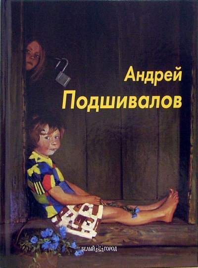 Книга: Андрей Подшивалов (Власенко Ирина) ; Белый город, 2006 