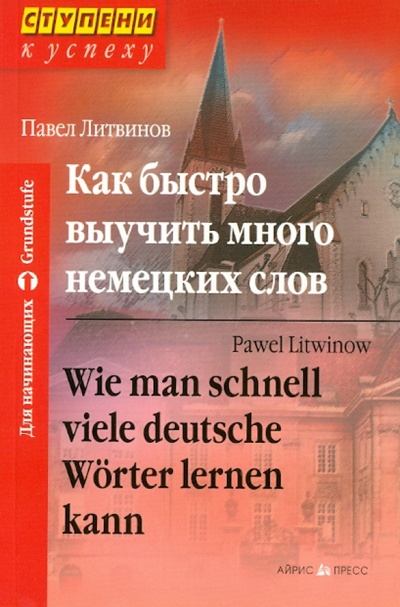 Книга: Как быстро выучить много немецких слов (Литвинов Павел Петрович) ; Айрис-Пресс, 2014 