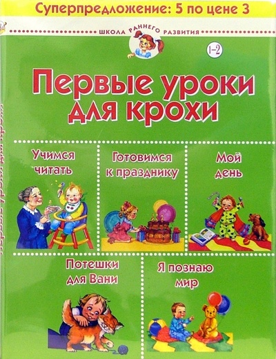 Книга: Первые уроки для крохи. Для детей 1-2 лет (комплект из 5 книг) (Теплякова Ольга Николаевна) ; Нева, 2003 