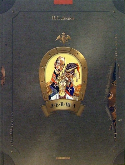 Книга: Левша: Сказ о тульском косом левше и о стальной блохе (Лесков Николай Семенович) ; Дрофа Плюс, 2006 