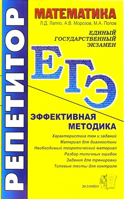 Книга: ЕГЭ Математика (Лаппо Лев Дмитриевич) ; Экзамен, 2010 