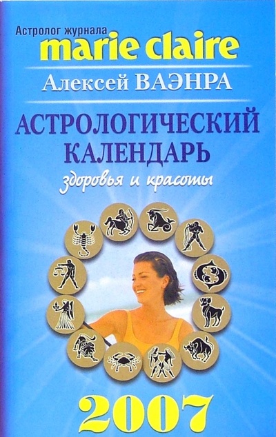 Книга: Астрологический календарь здоровья и красоты на 2007 год (Ваэнра Алексей) ; Этерна, 2007 