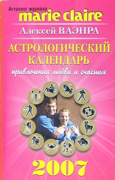 Книга: Астрологический календарь привлечения любви и счастья на 2007 год (Ваэнра Алексей) ; Этерна, 2007 