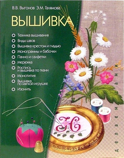 Книга: Вышивка (Выгонов Виктор Викторович, Галямова Эльмира) ; МСП, 2006 
