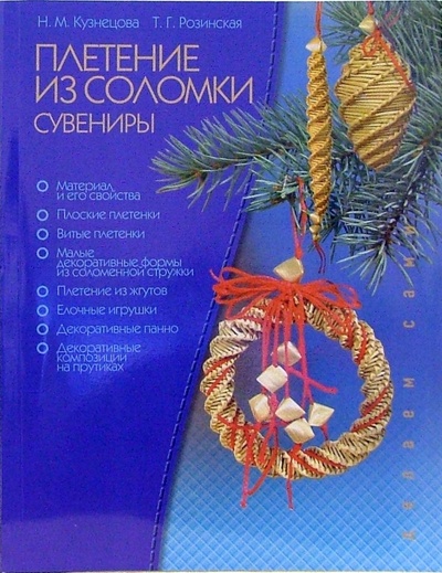 Книга: Плетение из соломки. Сувениры (Розинская Тамара, Кузнецова Нина) ; МСП, 2006 