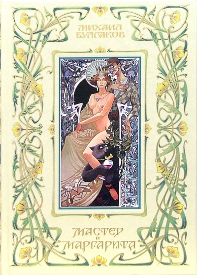 Книга: Мастер и Маргарита (Булгаков Михаил Афанасьевич) ; Пан Пресс, 2007 