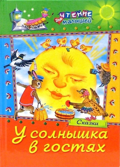 Книга: У солнышка в гостях: Сказки; Русич, 2006 